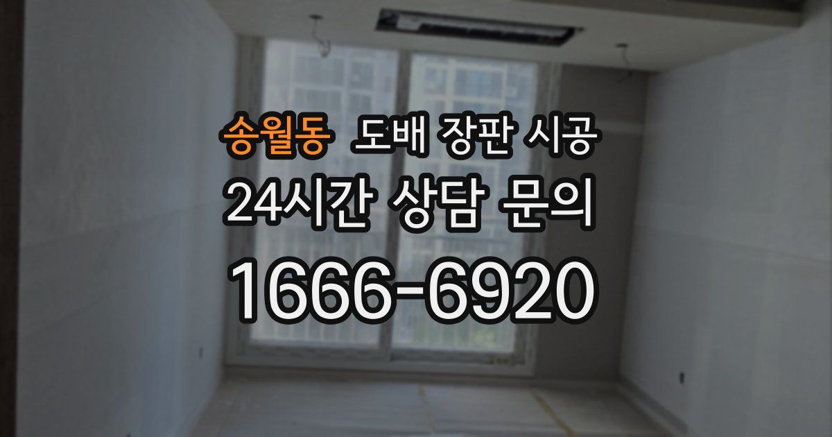 송월동 도배 장판 시공