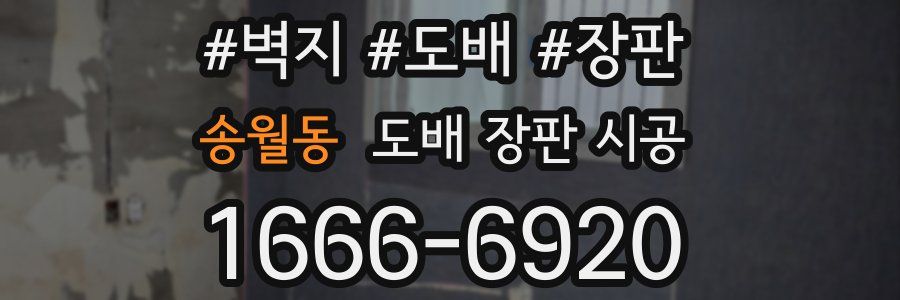 송월동 도배 장판 시공