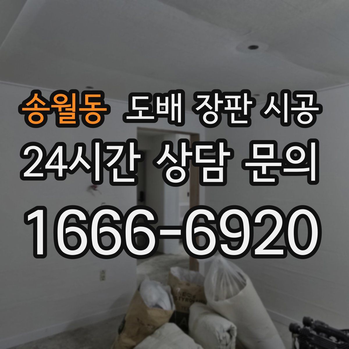 송월동 도배 장판 시공