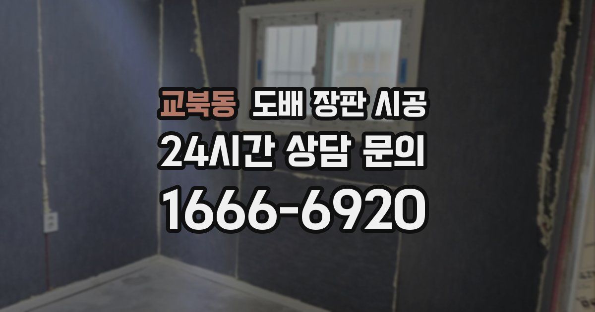 교북동 도배 장판 시공