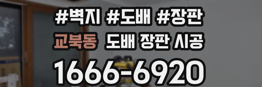 교북동 도배 장판 시공