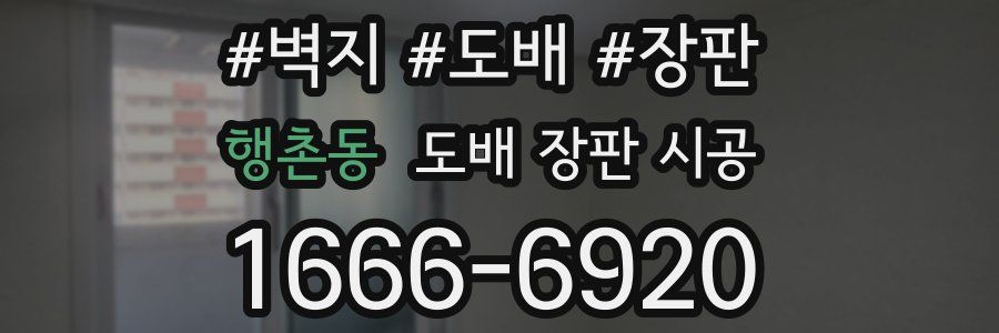행촌동 도배 장판 시공