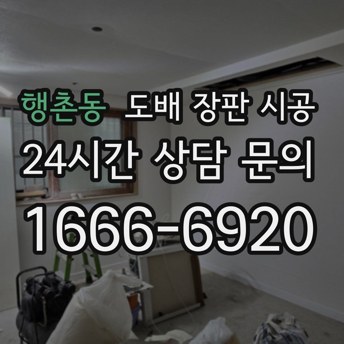 행촌동 도배 장판 시공