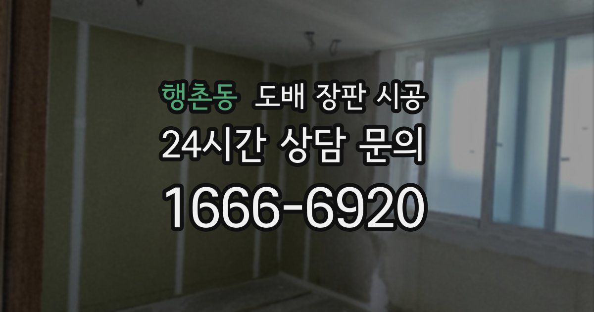 행촌동 도배 장판 시공