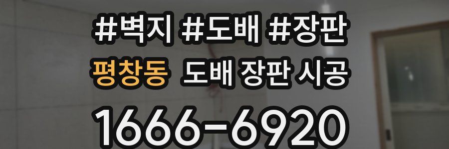 평창동 도배 장판 시공