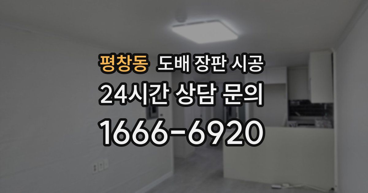평창동 도배 장판 시공
