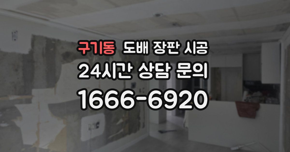 구기동 도배 장판 시공