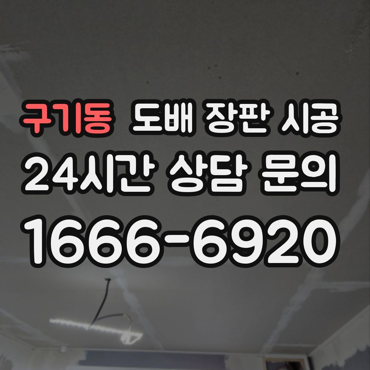 구기동 도배 장판 시공