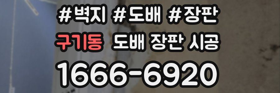 구기동 도배 장판 시공