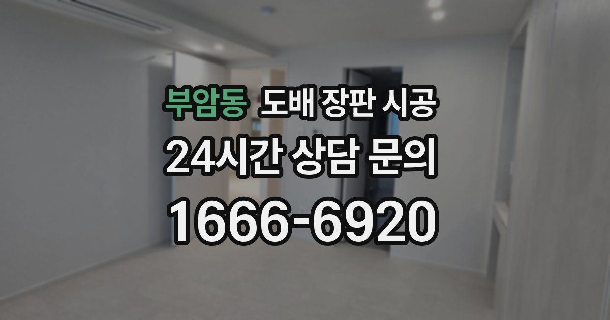 부암동 도배 장판 시공