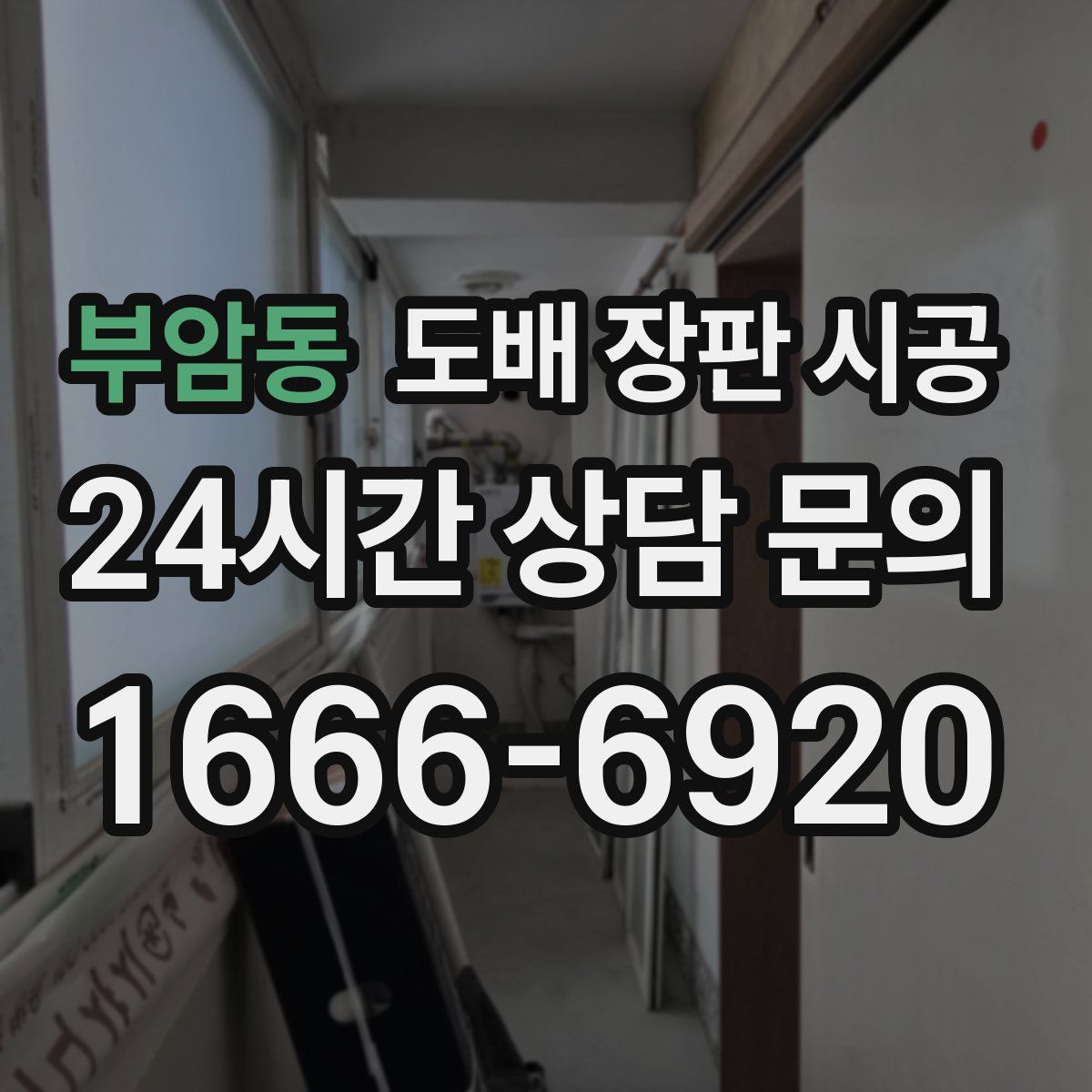 부암동 도배 장판 시공