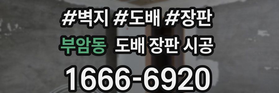 부암동 도배 장판 시공