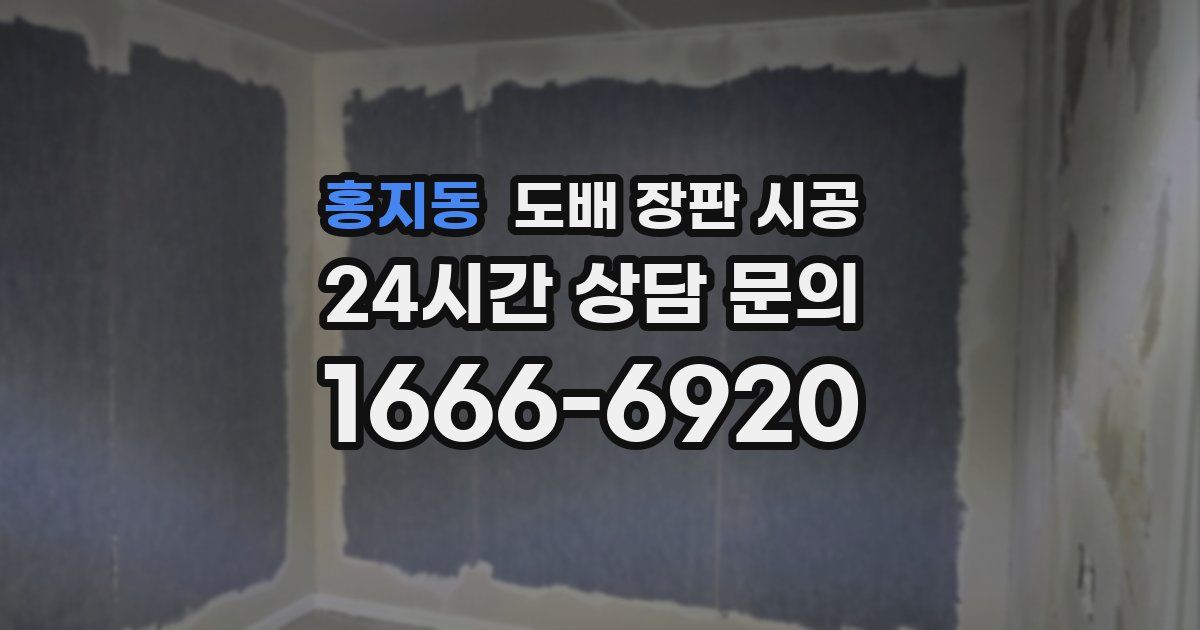 홍지동 도배 장판 시공