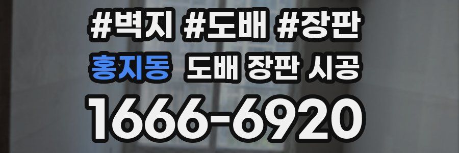 홍지동 도배 장판 시공
