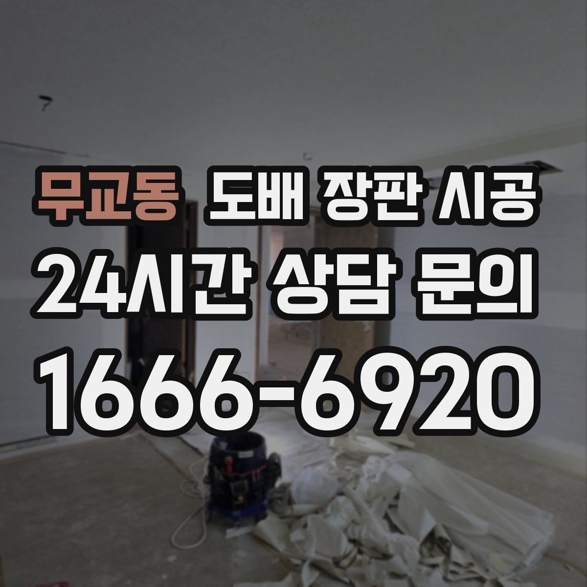 무교동 도배 장판 시공