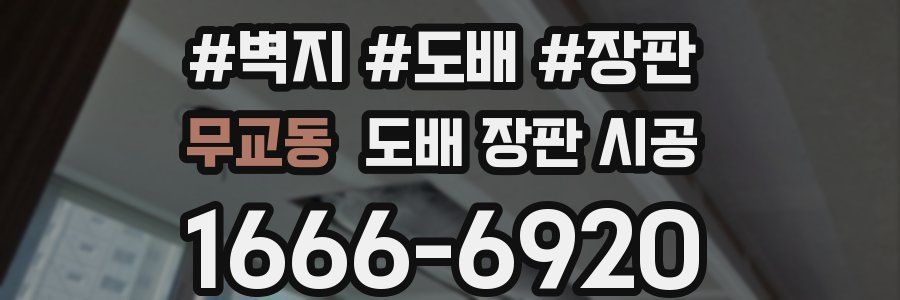 무교동 도배 장판 시공