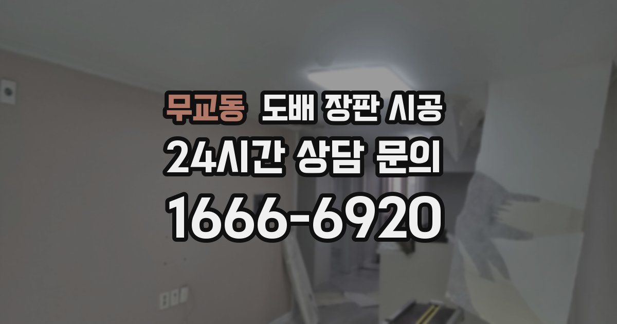 무교동 도배 장판 시공