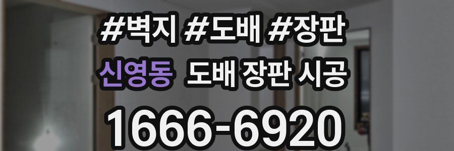 신영동 도배 장판 시공