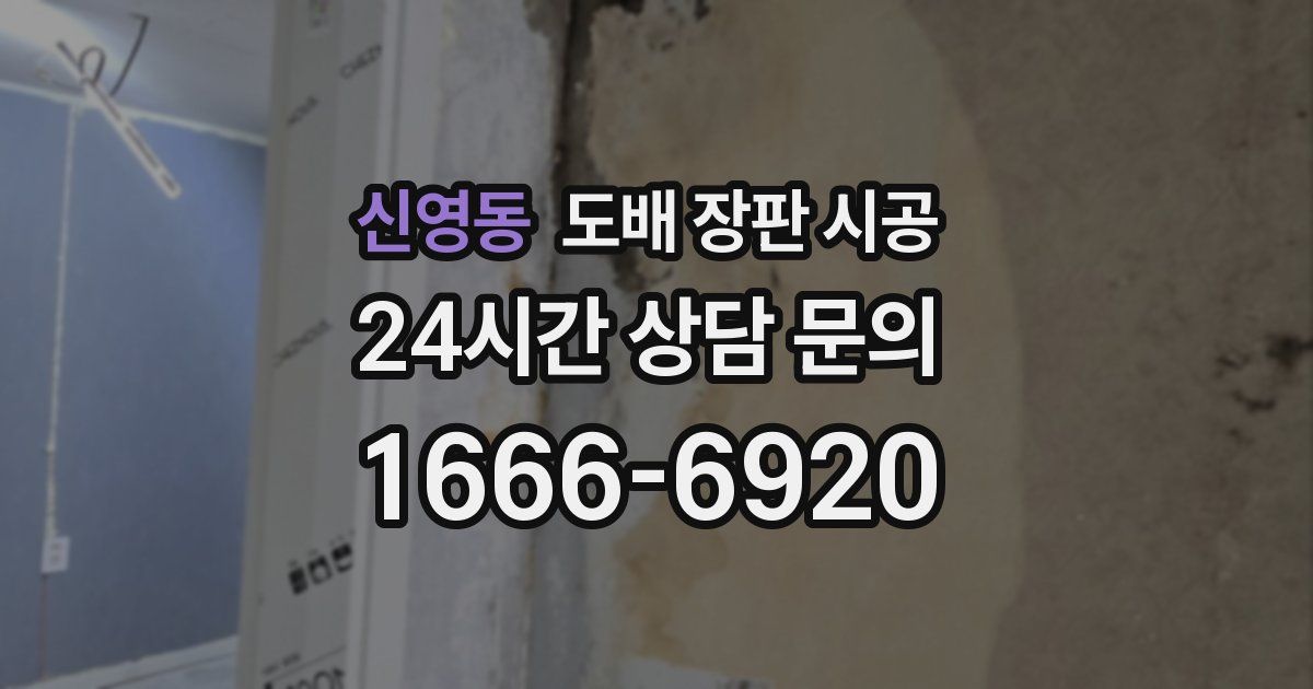 신영동 도배 장판 시공