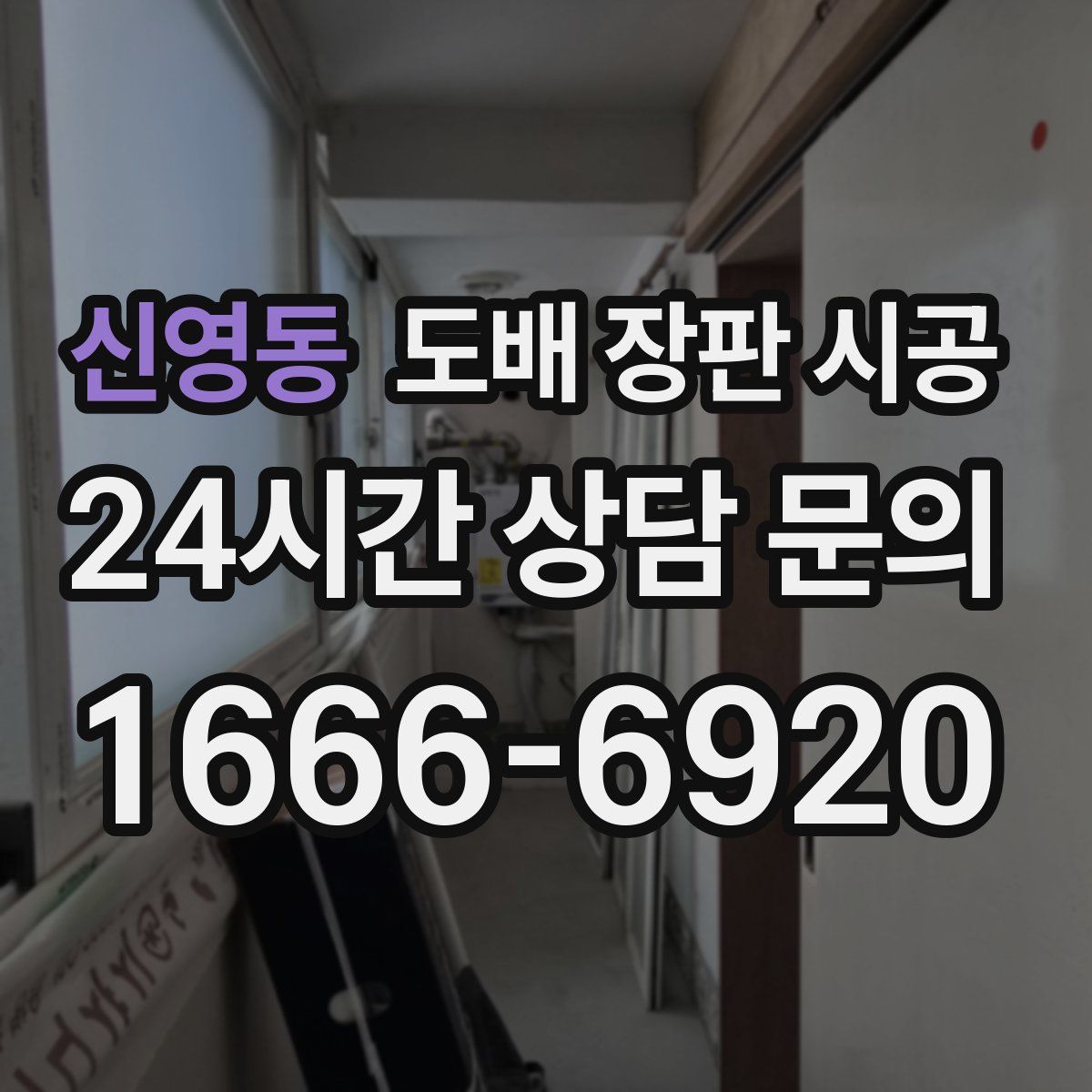 신영동 도배 장판 시공