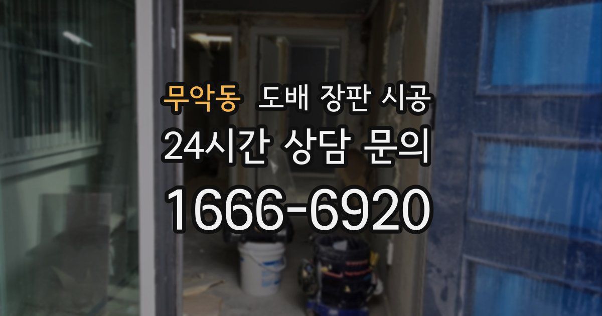 무악동 도배 장판 시공