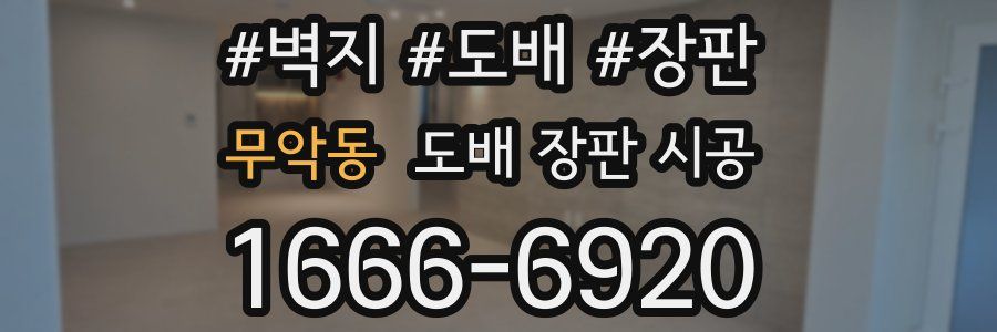 무악동 도배 장판 시공