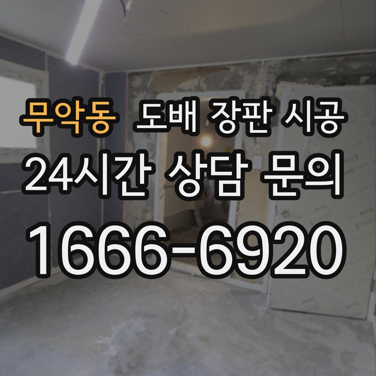 무악동 도배 장판 시공