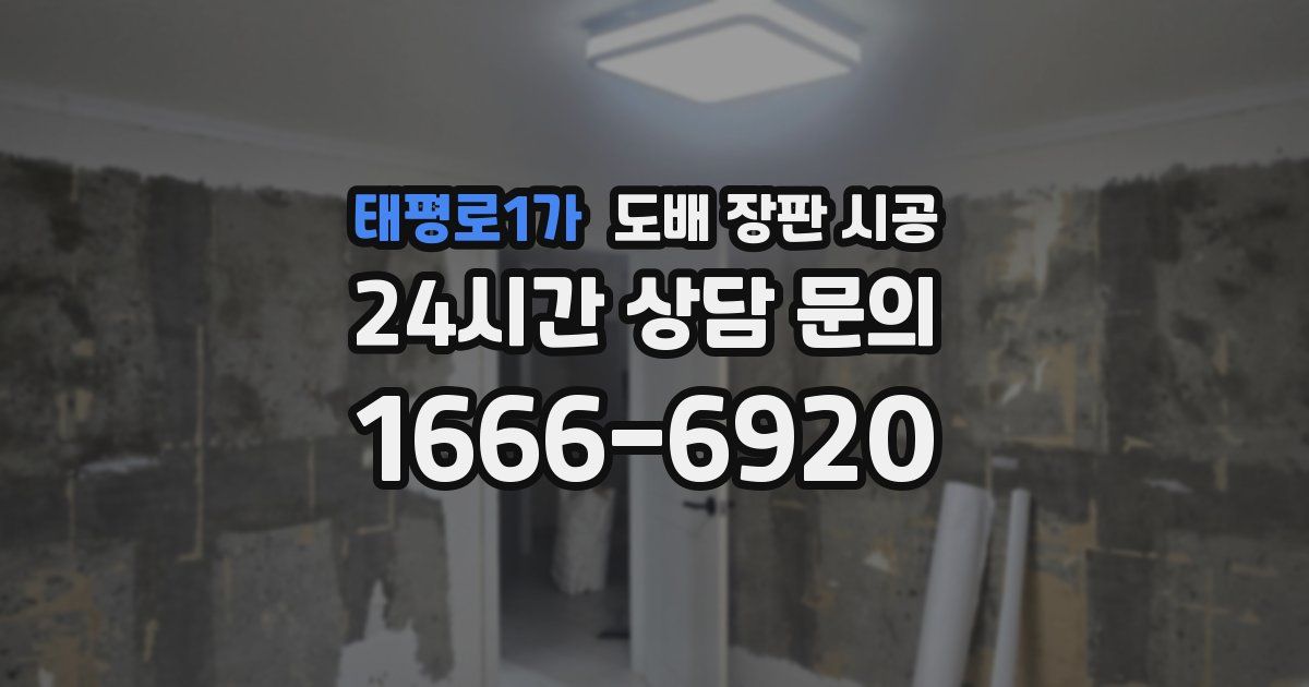 태평로1가 도배 장판 시공