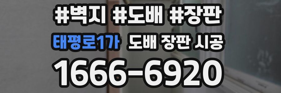 태평로1가 도배 장판 시공