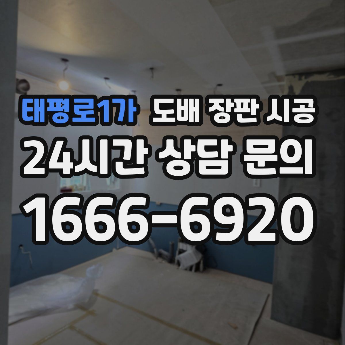 태평로1가 도배 장판 시공