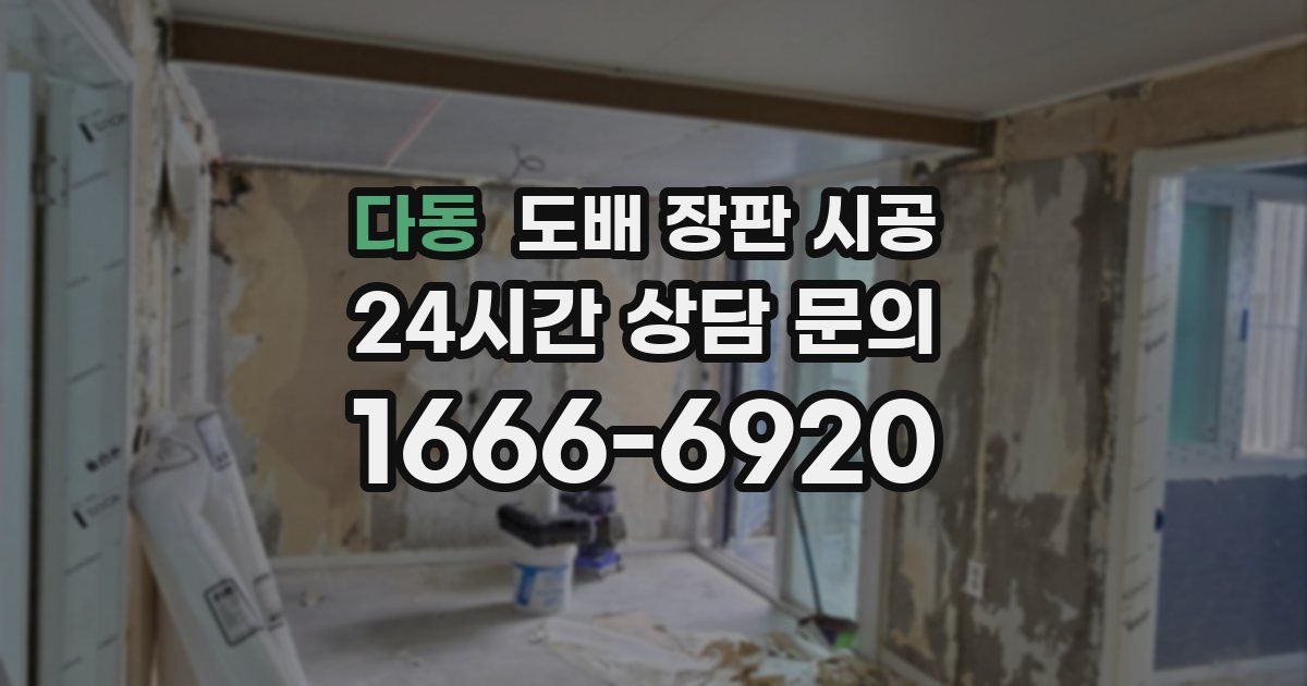 다동 도배 장판 시공