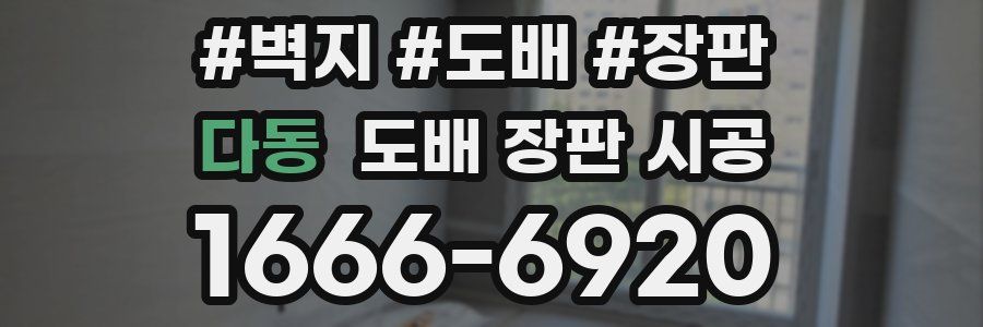다동 도배 장판 시공