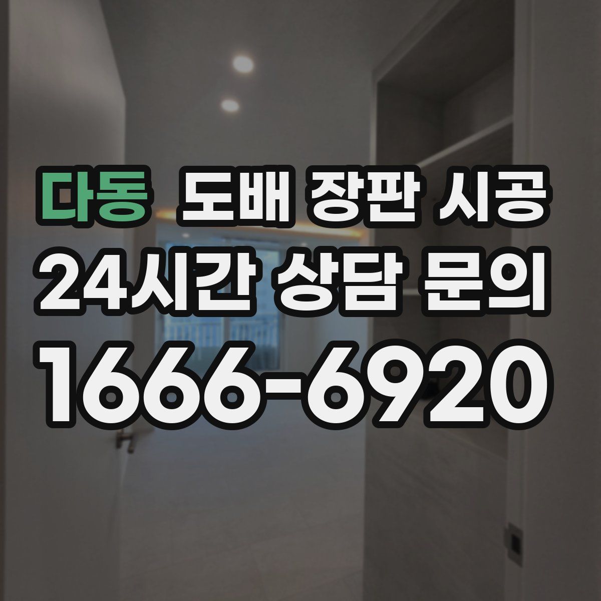 다동 도배 장판 시공