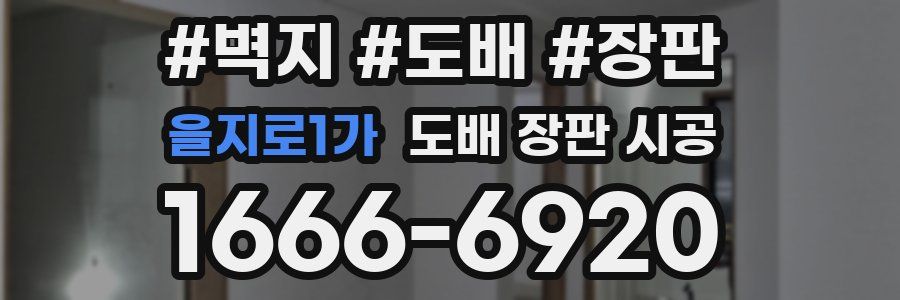 을지로1가 도배 장판 시공