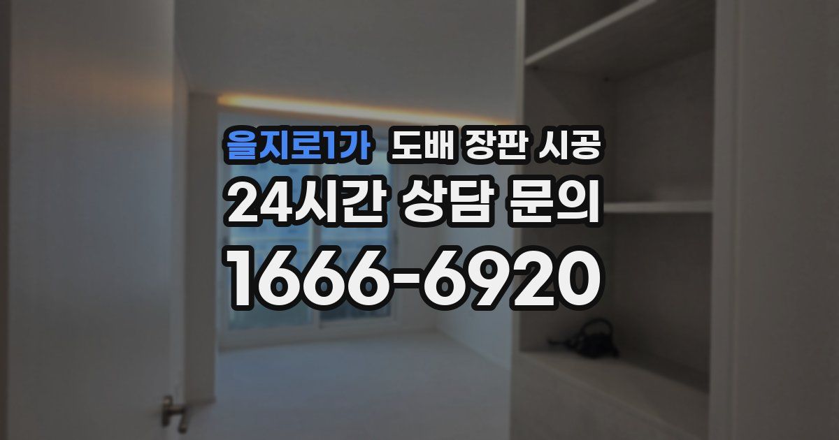 을지로1가 도배 장판 시공