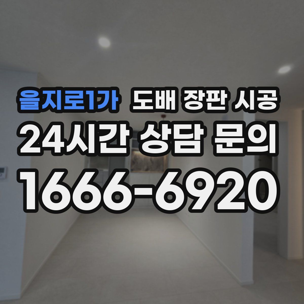 을지로1가 도배 장판 시공