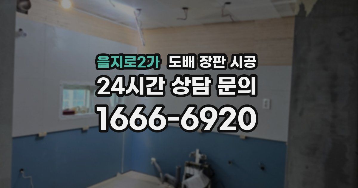 을지로2가 도배 장판 시공