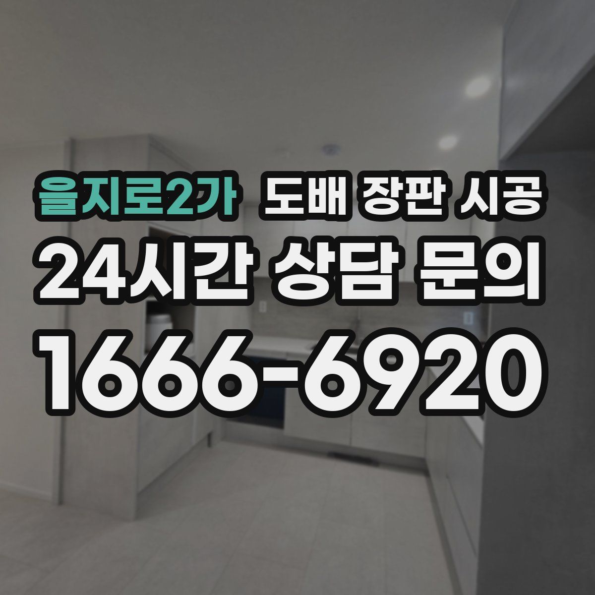 을지로2가 도배 장판 시공