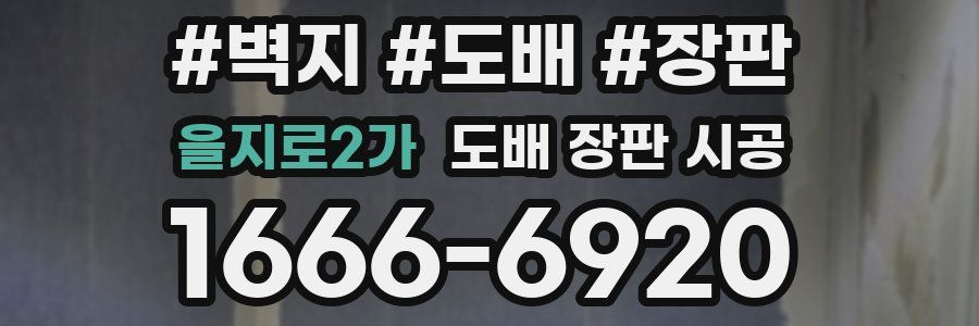 을지로2가 도배 장판 시공