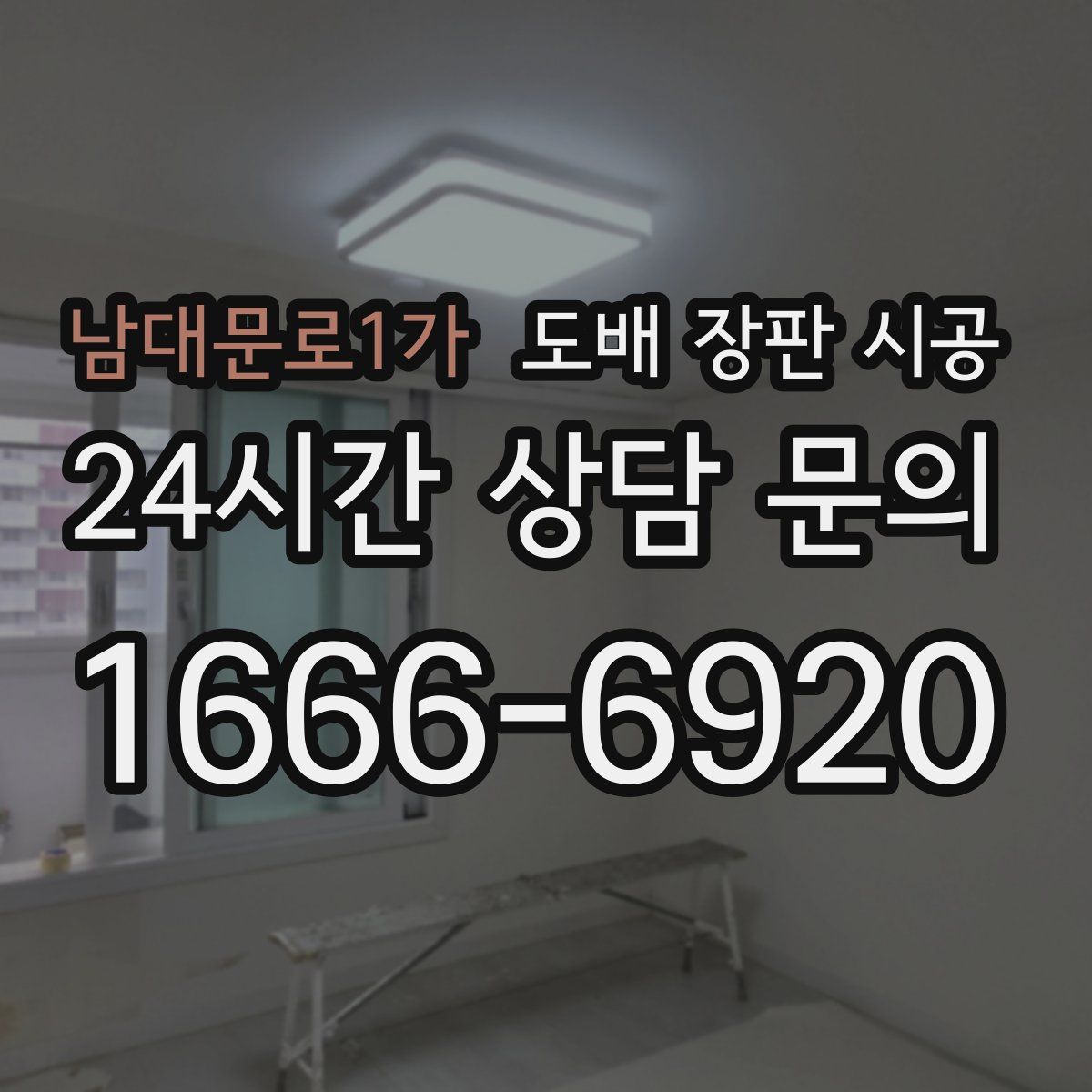 남대문로1가 도배 장판 시공
