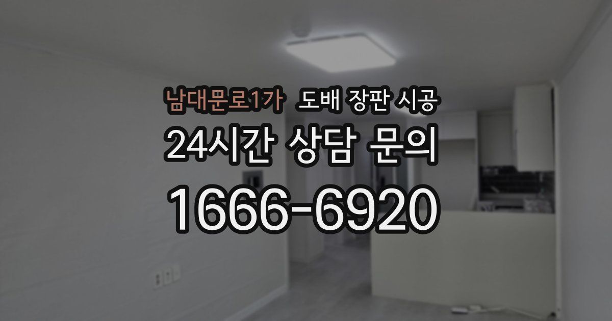 남대문로1가 도배 장판 시공