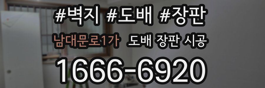 남대문로1가 도배 장판 시공
