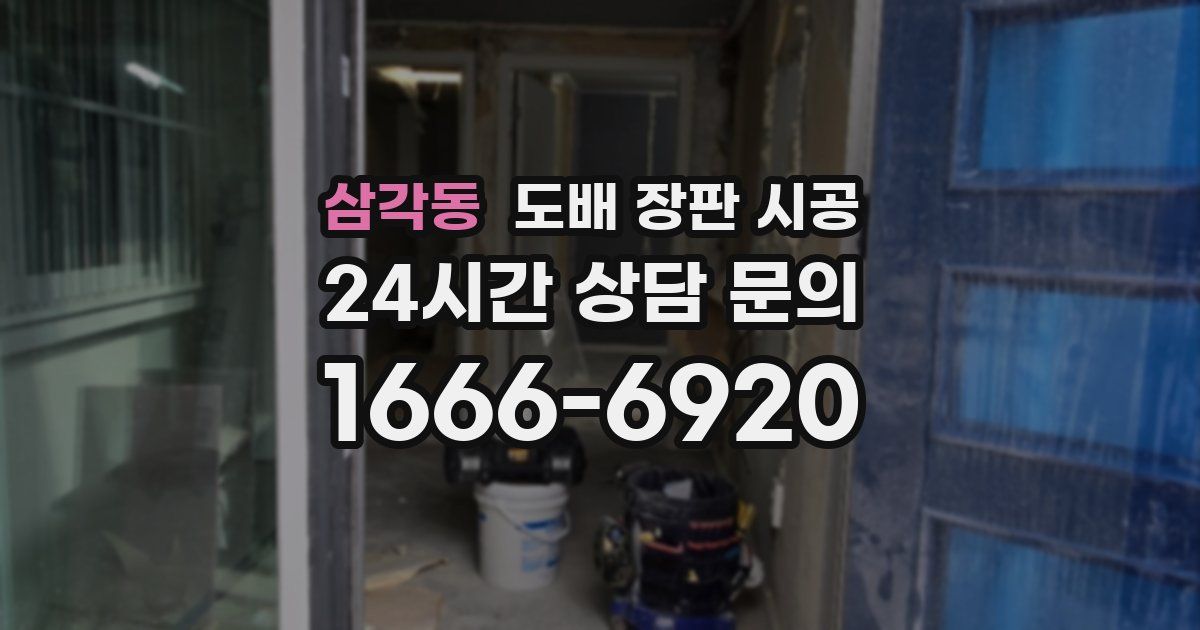 삼각동 도배 장판 시공