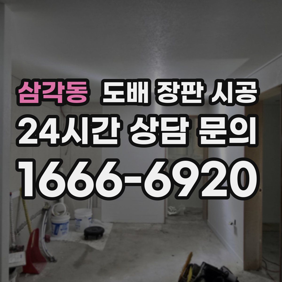 삼각동 도배 장판 시공