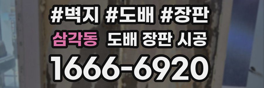 삼각동 도배 장판 시공