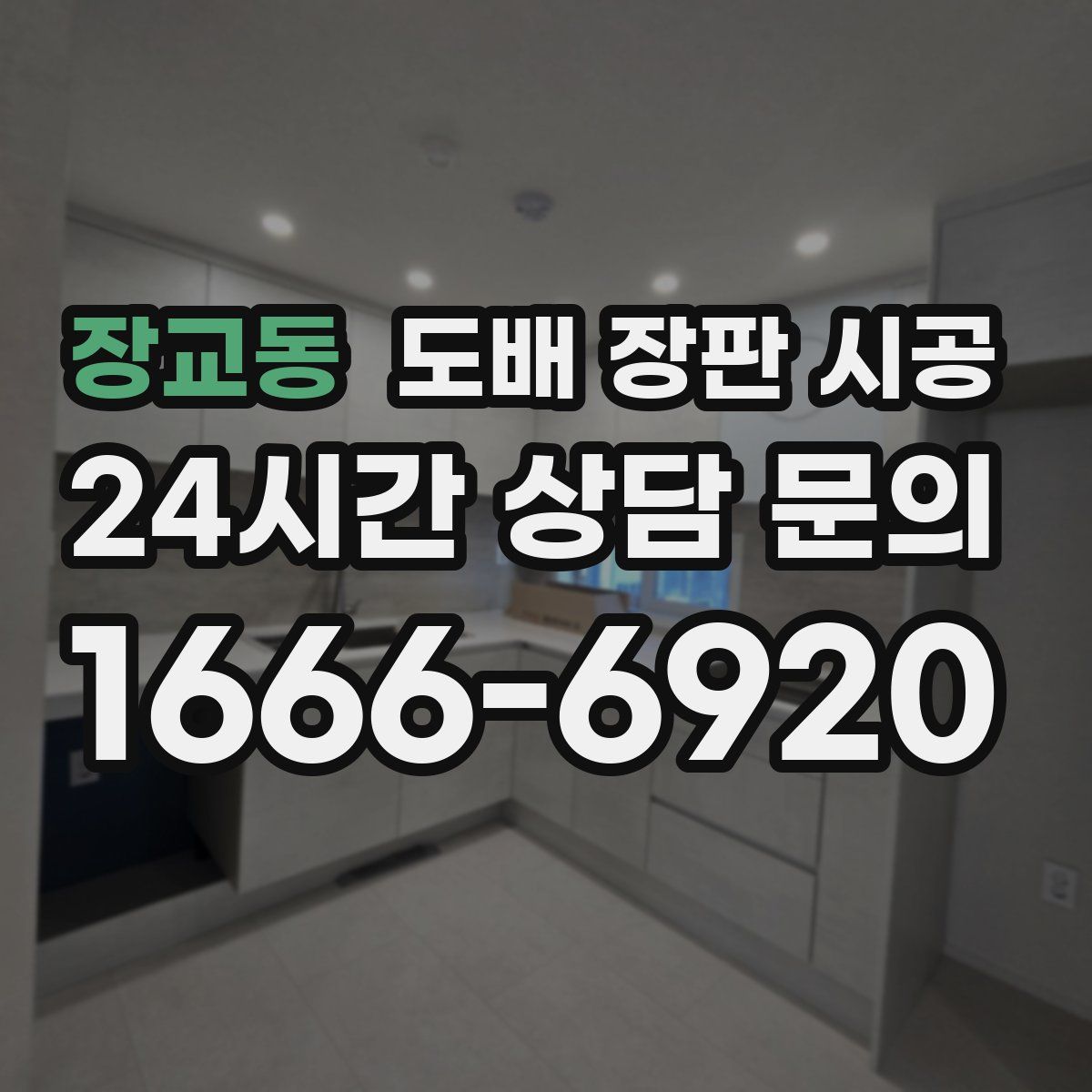 장교동 도배 장판 시공