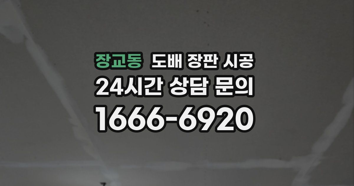 장교동 도배 장판 시공
