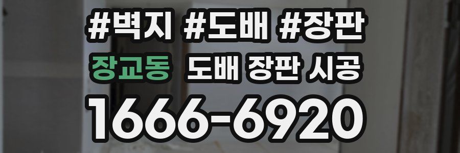 장교동 도배 장판 시공