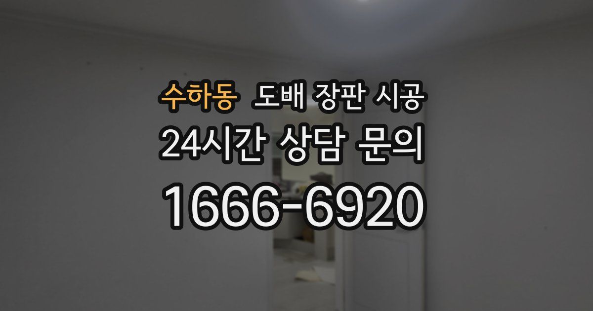 수하동 도배 장판 시공