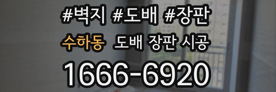 수하동 도배 장판 시공